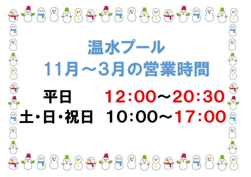 営業時間変更のお知らせ　11~3月